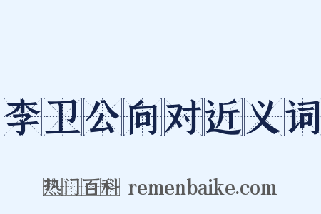 李卫公向对近义词是什么意思的图片